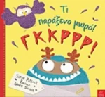 Τι Παράξενο Μωρό! Γκκρρρ!