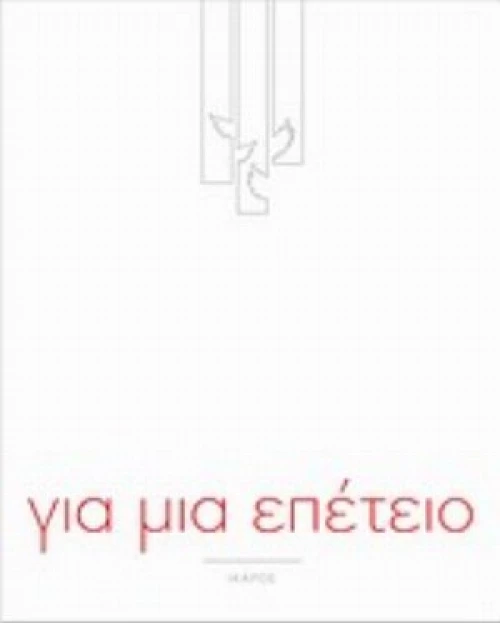 Για Μια Επέτειο