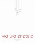 Για Μια Επέτειο