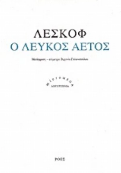 Ο Λευκός Αετός