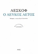 Ο Λευκός Αετός