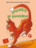 Μπελάδες Με Μουστάκια