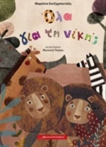 Όλα Για Τη Νίκη;