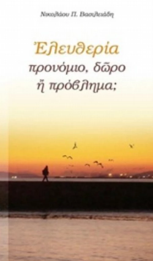 Ελευθερία: Προνόμιο, Δώρο Ή Πρόβλημα;