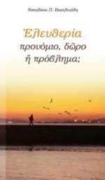Ελευθερία: Προνόμιο, Δώρο Ή Πρόβλημα;