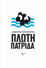 Πλωτή Πατρίδα