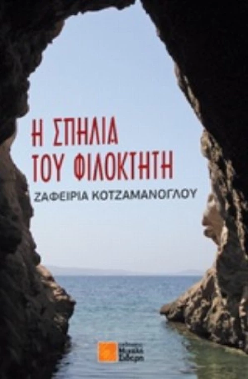 Η Σπηλιά Του Φιλοκτήτη