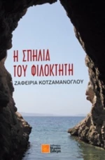 Η Σπηλιά Του Φιλοκτήτη
