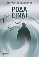 Ρόδα Είναι