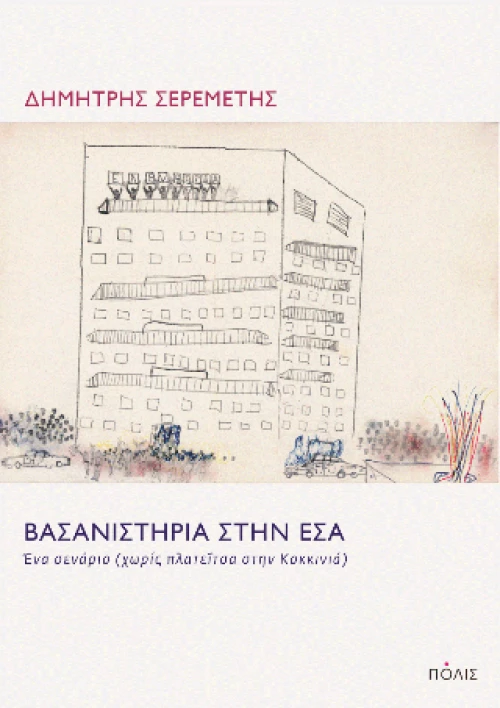 Βασανιστήρια Στην εσα