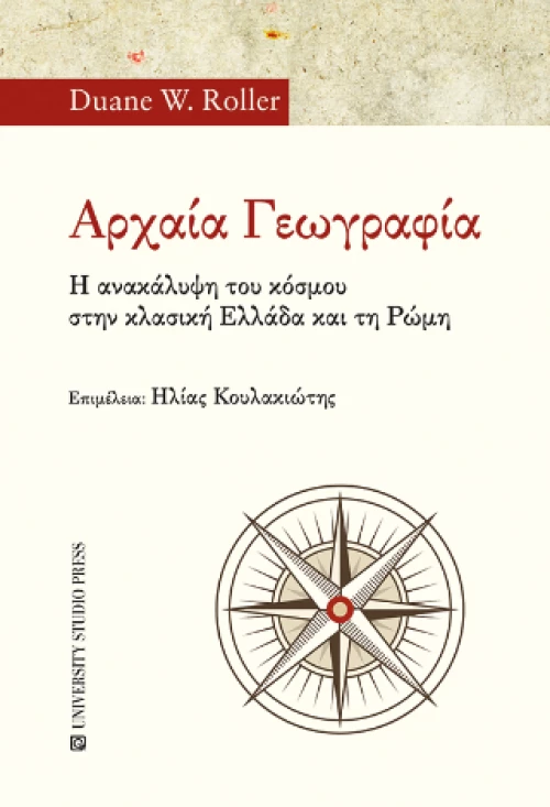 Αρχαία Γεωγραφία