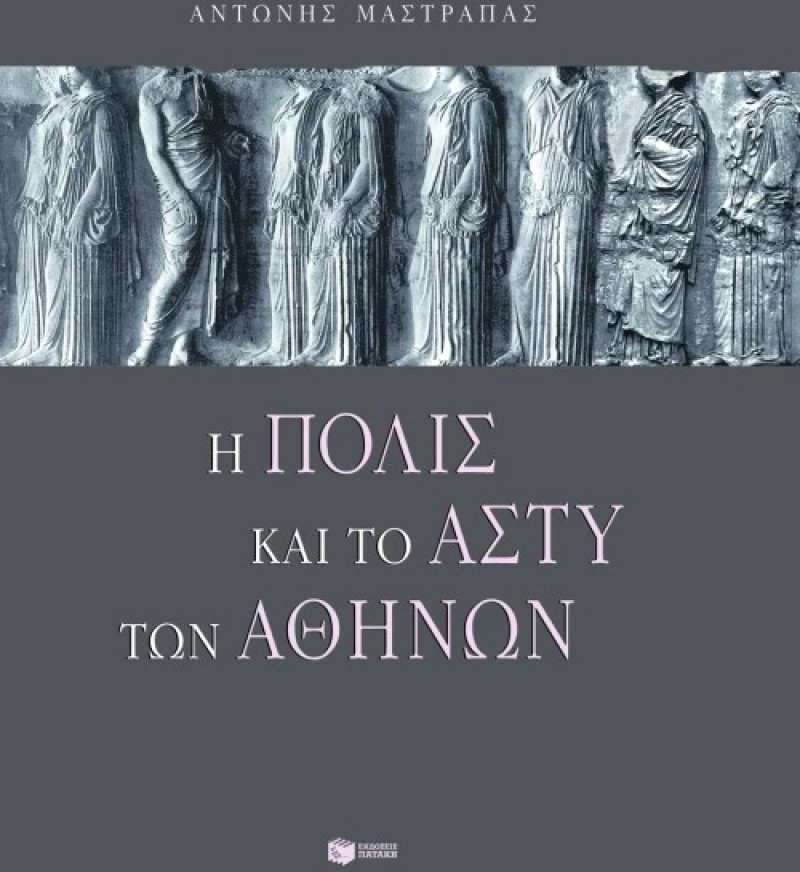 Η Πόλις και το Άστυ των Aθηνών