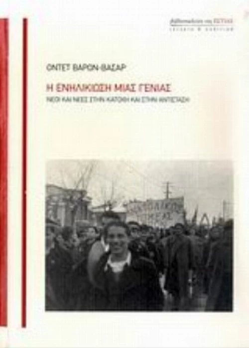 Η Ενηλικίωση Μιας Γενιάς
