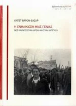 Η Ενηλικίωση Μιας Γενιάς