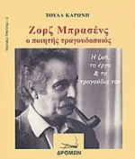 Ζορζ Μπρασένς