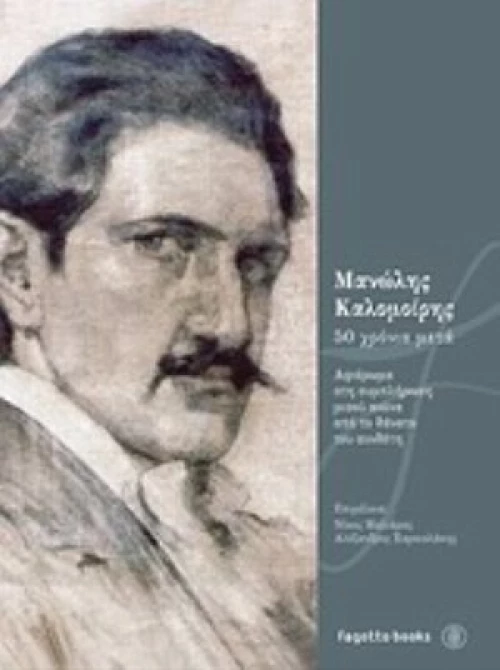 Μανώλης Καλομοίρης, 50 Χρόνια Μετά