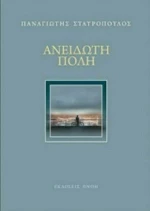 Ανείδωτη Πόλη