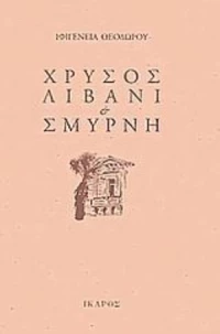 Χρυσός, Λιβάνι Και Σμύρνη