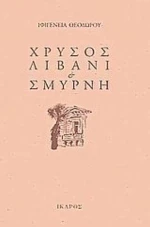 Χρυσός, Λιβάνι Και Σμύρνη