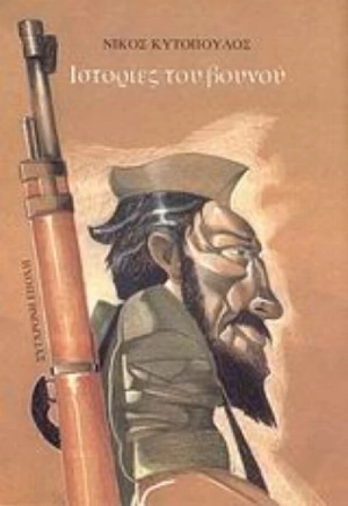 Ιστορίες Του Βουνού