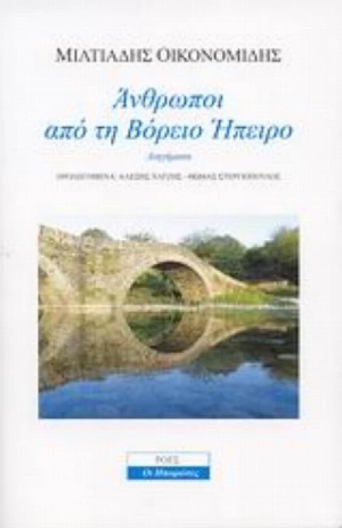 Άνθρωποι Από Τη Βόρειο Ήπειρο