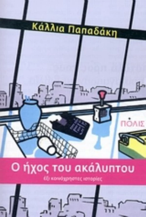 Ο Ήχος Του Ακάλυπτου