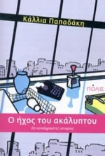 Ο Ήχος Του Ακάλυπτου