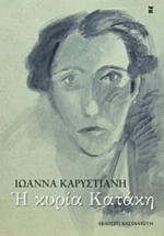 Η Κυρία Κατάκη