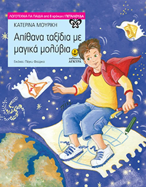 Απίθανα ταξίδια με μαγικά μολύβια