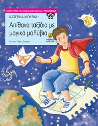 Απίθανα ταξίδια με μαγικά μολύβια