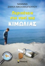Περιπέτεια Στο Νησί Της Κιμωλίας