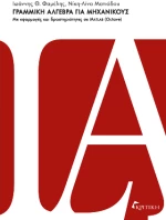 Γραμμική Άλγεβρα για Μηχανικούς