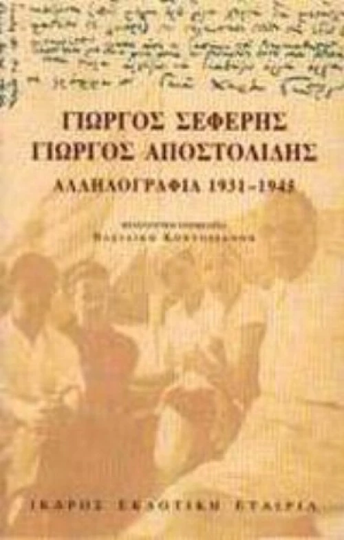 Αλληλογραφία 1931-1945