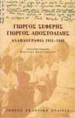 Αλληλογραφία 1931-1945