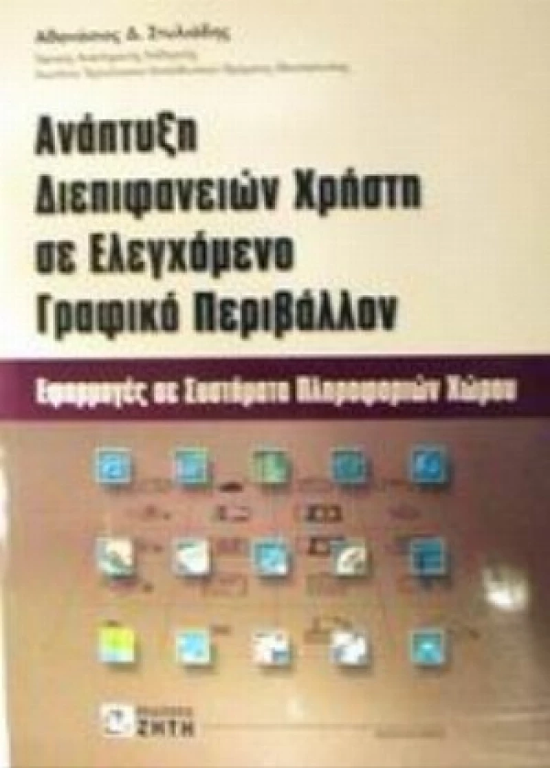 Ανάπτυξη Διεπιφανειών Χρήστη Σε Ελεγχόμενο Γραφικό Περιβάλλον