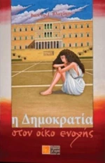 Η Δημοκρατία Στον Οίκο Ενοχής
