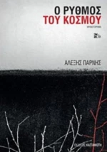 Ο Ρυθμός Του Κόσμου