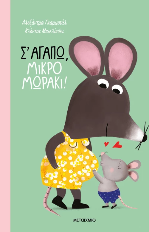 Σ' αγαπώ, μικρό μωράκι!
