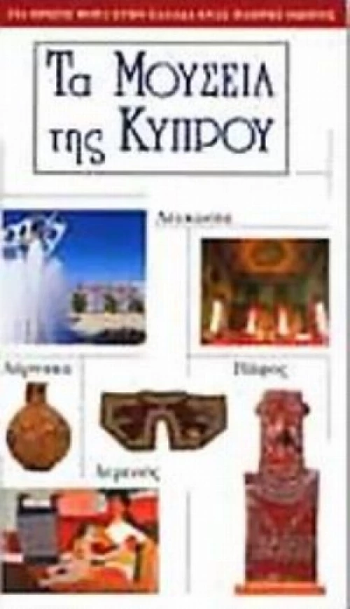Τα Μουσεία Της Κύπρου