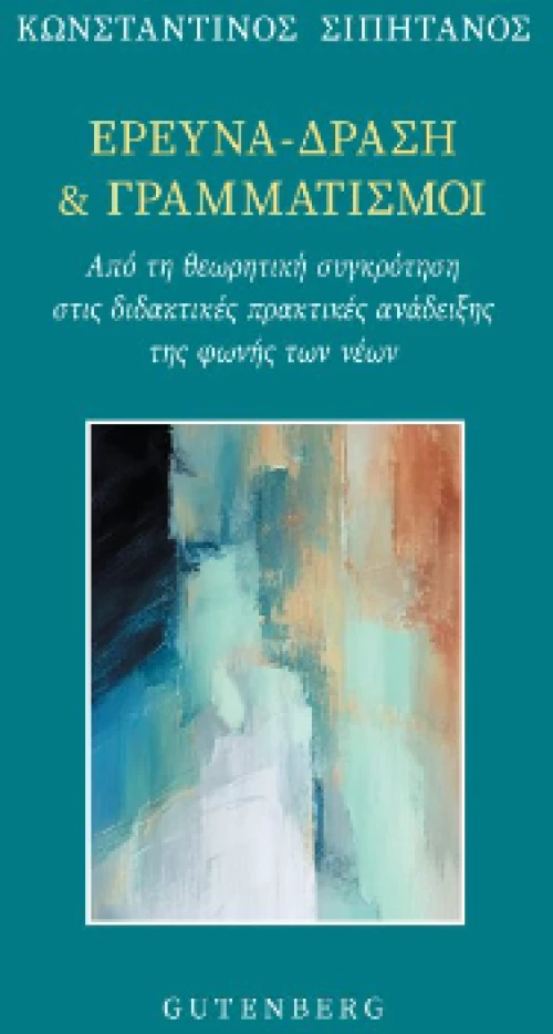 Έρευνα-Δράση και Γραμματισμοί