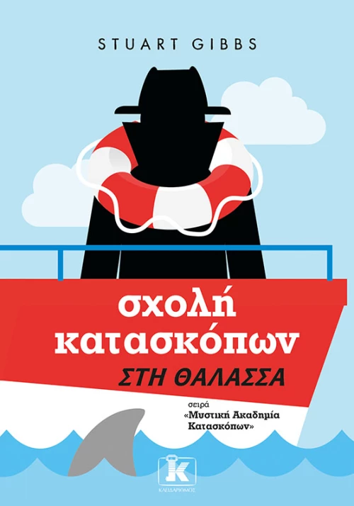 Σχολή κατασκόπων - Στη θάλασσα