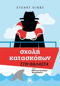 Σχολή κατασκόπων - Στη θάλασσα