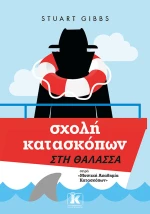 Σχολή κατασκόπων - Στη θάλασσα