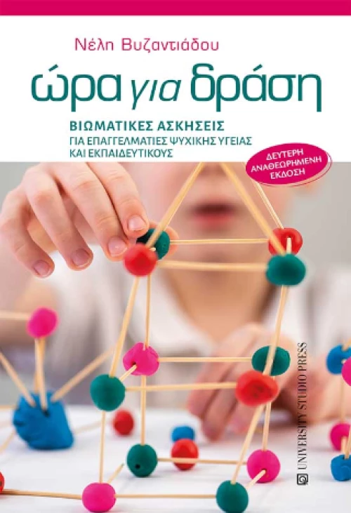 Ώρα για Δράση