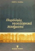 Παράλληλα Νεοελληνικά Ποιήματα