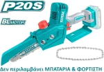 Κλαδευτικό αλυσοπρίονο μπαταρίας λιθίου 20V Total TGSLI2068