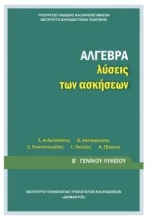 ΑΛΓΕΒΡΑ ΛΥΣΕΙΣ Β ΛΥΚΕΙΟΥ ΓΕΝΙΚΗΣ ΠΑΙΔΕΙΑΣ ITYE