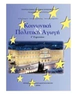 ΚΟΙΝΩΝΙΚΗ ΚΑΙ ΠΟΛΙΤΙΚΗ ΑΓΩΓΗ Γ ΓΥΜΝΑΣΙΟΥ
