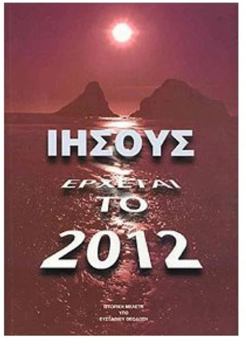 ΙΗΣΟΥΣ ΕΡΧΕΤΑΙ ΤΟ 2012