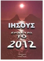 ΙΗΣΟΥΣ ΕΡΧΕΤΑΙ ΤΟ 2012